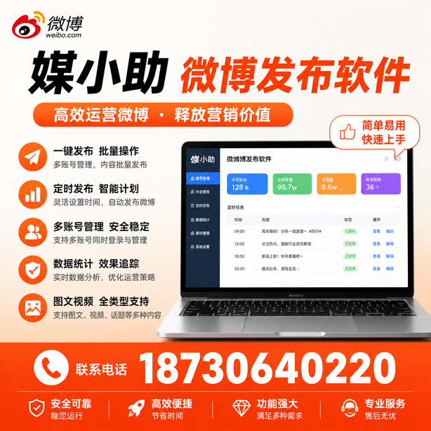 扬州媒小助微博批量发布软件