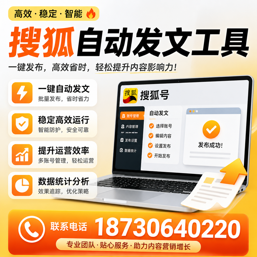 搜狐自动发文工具与其他工具对比:哪种更适合扬州企业?