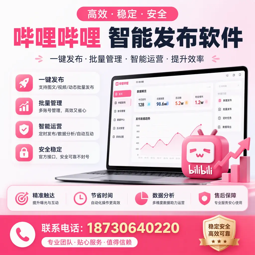 如何优化哔哩哔哩智能发布软件设置?扬州 用户的实用技巧