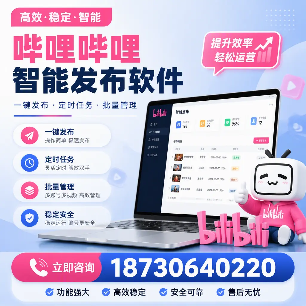 哔哩哔哩智能发布软件适用场景分析:在 扬州 的最佳实践