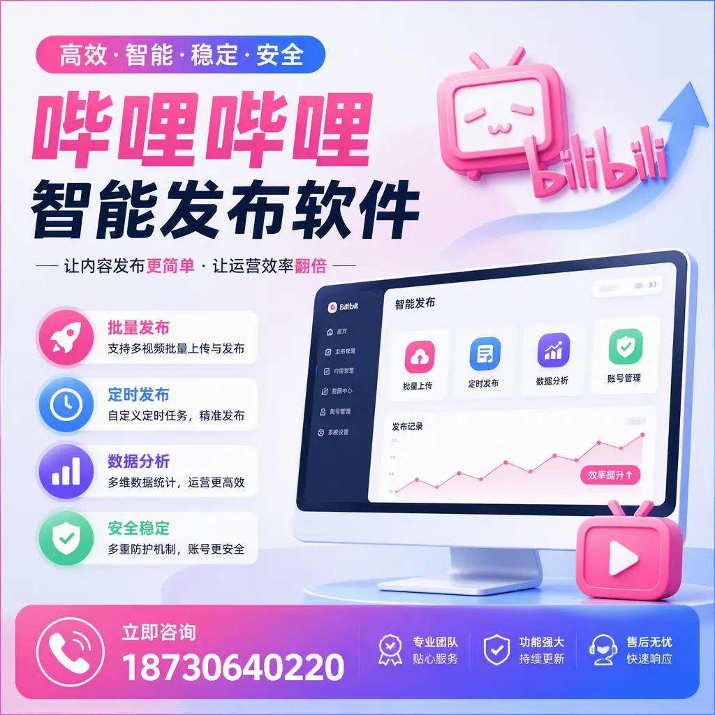 快速上手:哔哩哔哩智能发布软件的操作流程在 扬州