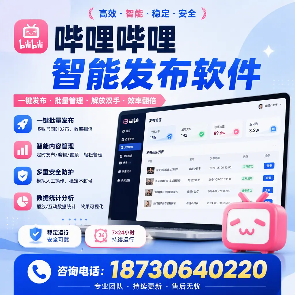 在 扬州 如何通过哔哩哔哩智能发布软件提高视频曝光率