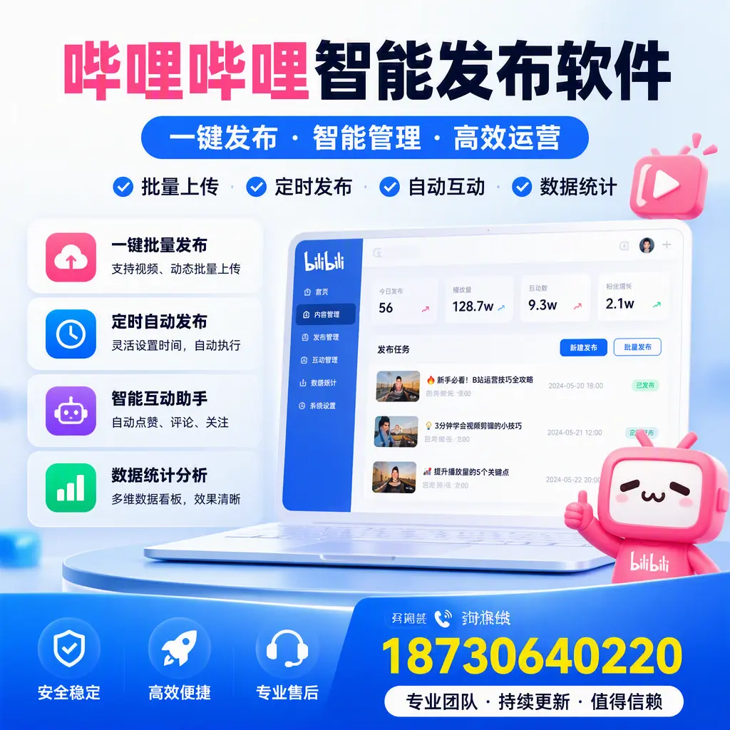 哔哩哔哩智能发布软件与竞争产品对比:在 扬州 的选择